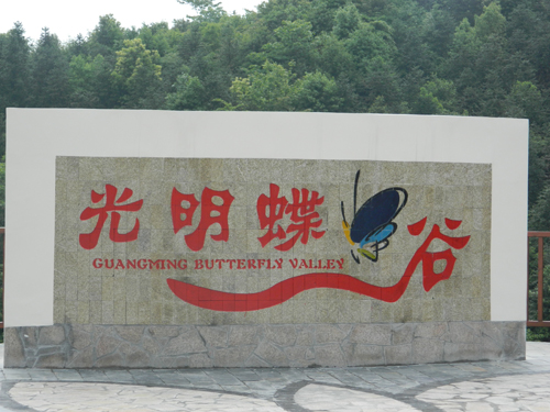 長(zhǎng)沙蝴蝶谷